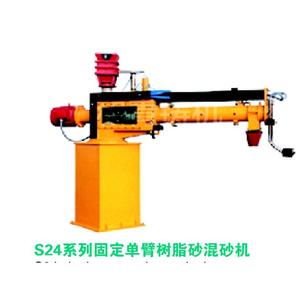 S24系列固定单臂树脂砂混砂机